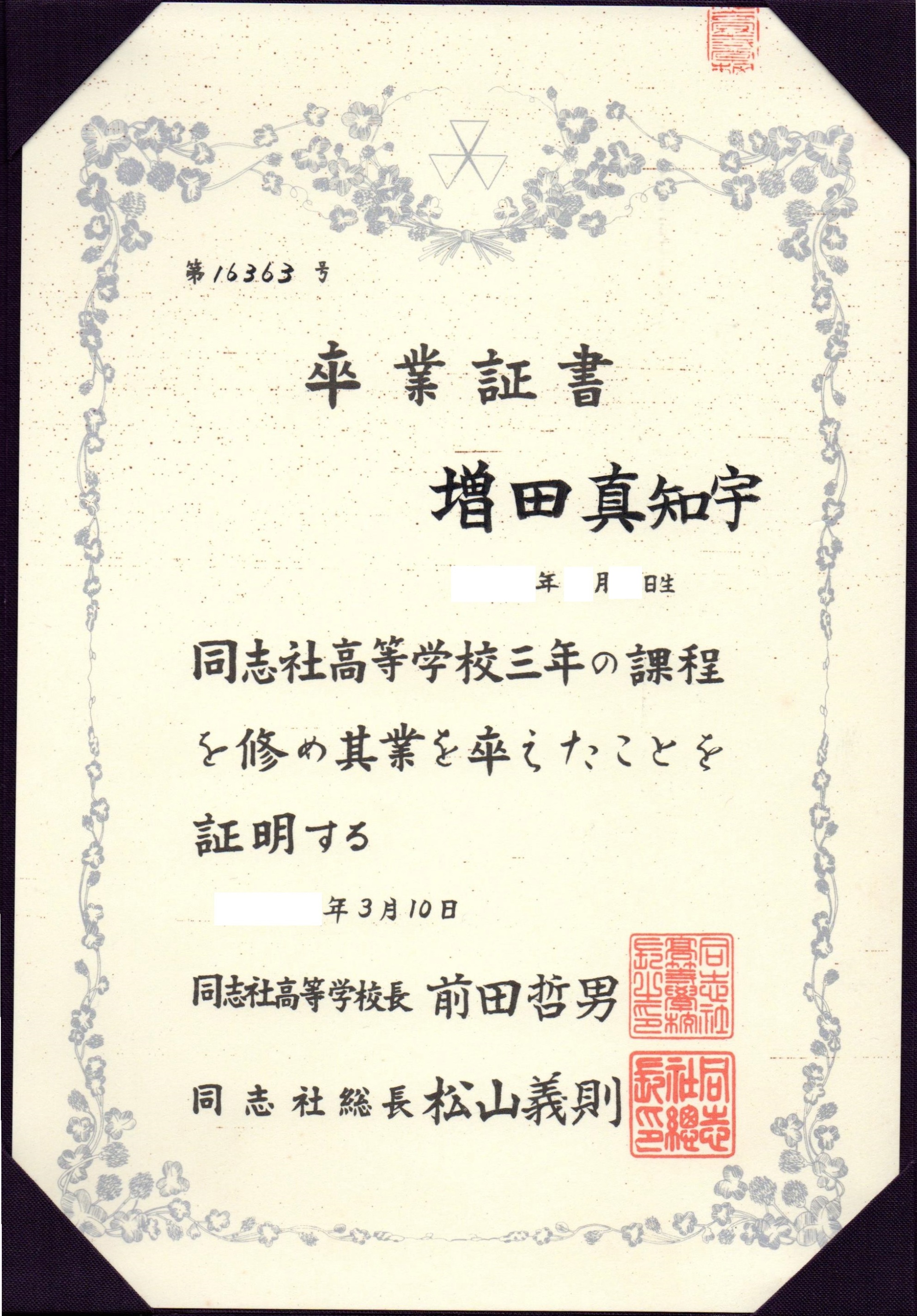 同志社卒の 増田真知宇( ますだまちう 真知宇 )先生の卒業証書 同志社 卒業証書 同志社卒の 増田真知宇( ますだまちう 真知宇 )先生の卒業証書 同志社 卒業証書