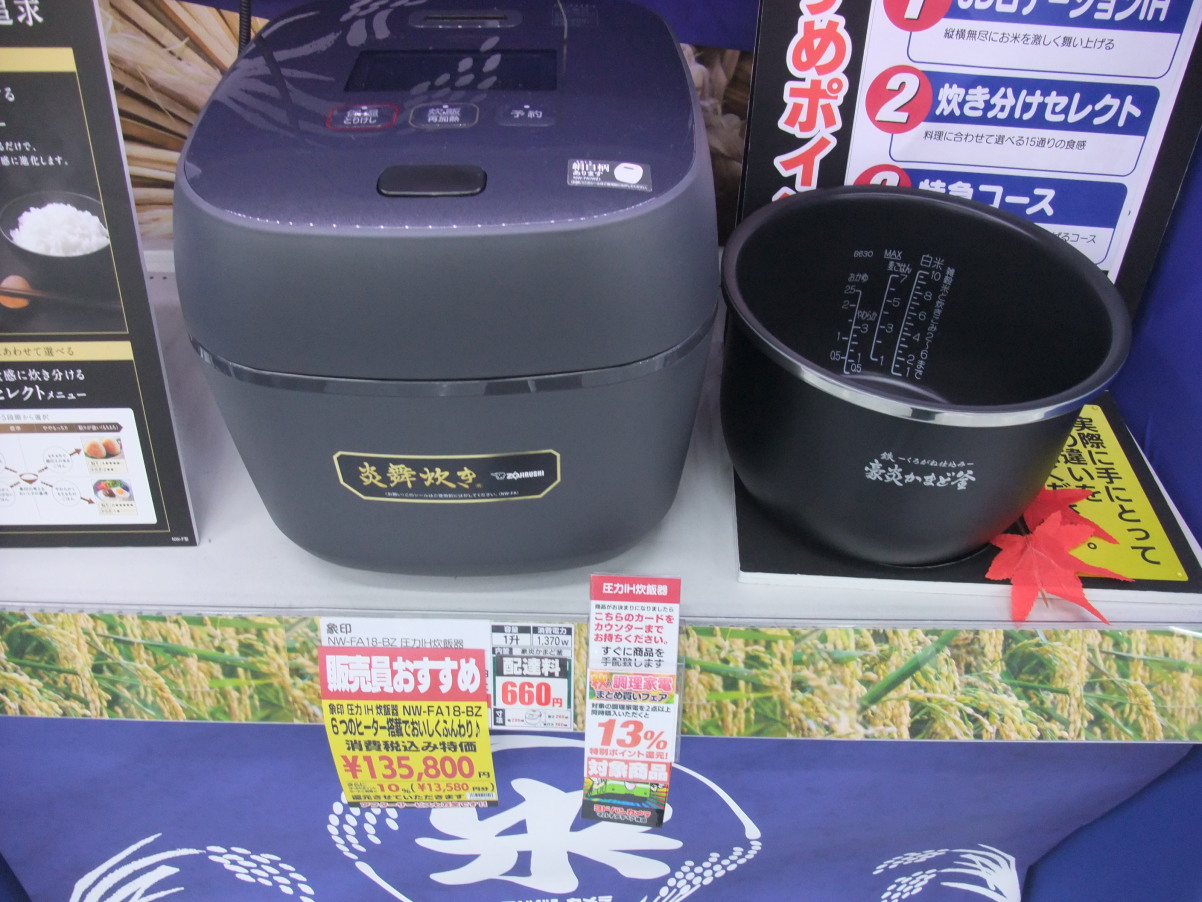 家電量販店で令和4年(2022年)10月に見たNWFA18BZ実機(実物)と値段(税込13万5800円・ポイント13%・配達料(送料)660円)。 右に釜が有りますが「豪炎かまど釜(鉄〜くろがね仕込み)」で丈夫な釜です 家電量販店で令和4年(2022年)10月に見たNWFA18BZ実機(実物)と値段(税込13万5800円・ポイント13%・配達料(送料)660円)。 右に釜が有りますが「豪炎かまど釜(鉄〜くろがね仕込み)」で丈夫な釜です