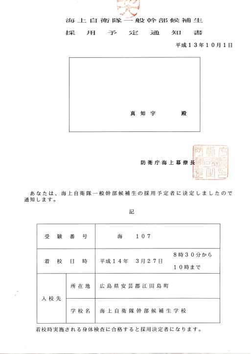 増田真知宇 ( ますだまちう 真知宇 ) 海上自衛隊幹部候補生 採用通知 自衛隊幹部候補生試験合格 幹候校 江田島 期 旧 海軍兵学校 自衛隊幹部候補生 海自 陸自 空自 防衛省 陸上自衛隊幹部候補生 航空自衛隊幹部候補生 女子幹部候補生 WAC WAVE WAF 自衛官 女性自衛官 海上自衛官 陸上自衛官 航空自衛官 幕僚長 海上幕僚長 航空幕僚長 陸上幕僚長 増田真知宇 ( ますだまちう 真知宇 ) 海上自衛隊幹部候補生 採用通知 自衛隊幹部候補生試験合格 幹候校 江田島 期 旧 海軍兵学校 自衛隊幹部候補生 海自 陸自 空自 防衛省 陸上自衛隊幹部候補生 航空自衛隊幹部候補生 女子幹部候補生 WAC WAVE WAF 自衛官 女性自衛官 海上自衛官 陸上自衛官 航空自衛官 幕僚長 海上幕僚長 航空幕僚長 陸上幕僚長