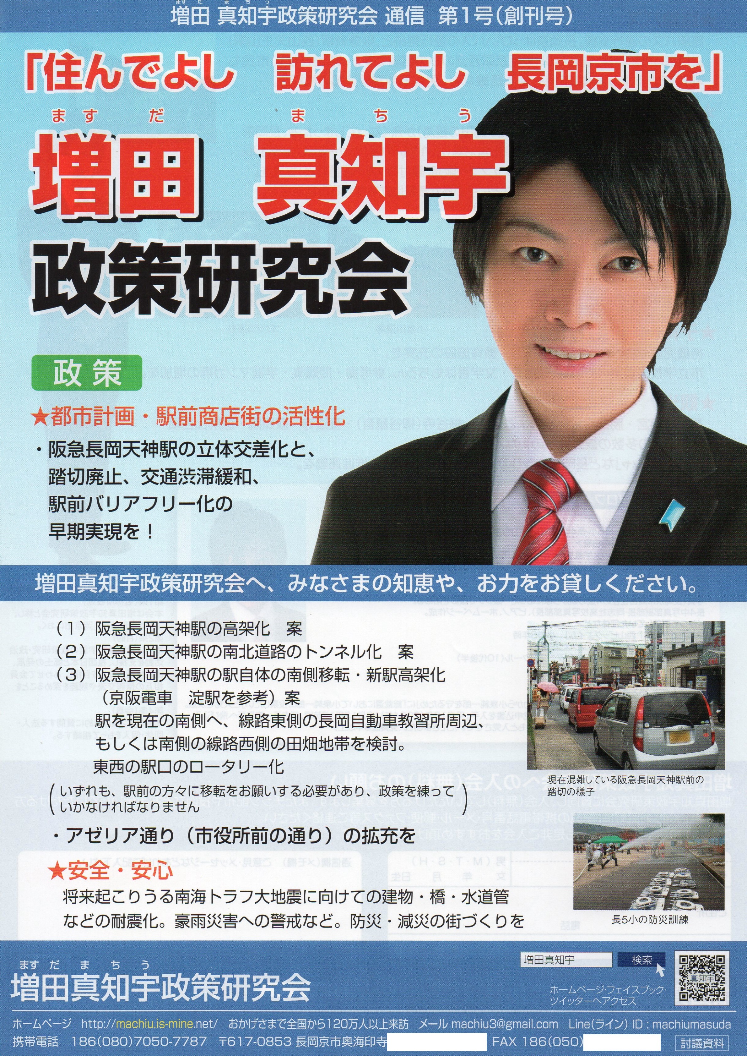 増田真知宇政策研究会 会報 ビラ 全戸配布 全戸ポスティング 全戸投函 政治団体 代表 増田真知宇 ますだまちう 真知宇 長岡京市 増田真知宇政策研究会 会報 ビラ 全戸配布 全戸ポスティング 全戸投函 政治団体 代表 増田真知宇 ますだまちう 真知宇 長岡京市