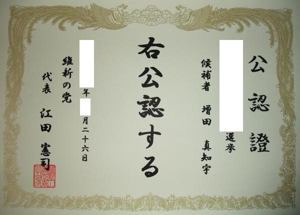 維新公認 の 増田真知宇(ますだまちう)先生 維新の党 おおさか維新の会 現 日本維新の会 推薦 選挙 代表 江田憲司 橋下徹 松井一郎 馬場信幸 吉村洋文 維新公認証 維新公認證 維新公認 の 増田真知宇(ますだまちう)先生 維新の党 おおさか維新の会 現 日本維新の会 推薦 選挙 代表 江田憲司 橋下徹 松井一郎 馬場信幸 吉村洋文 維新公認証 維新公認證