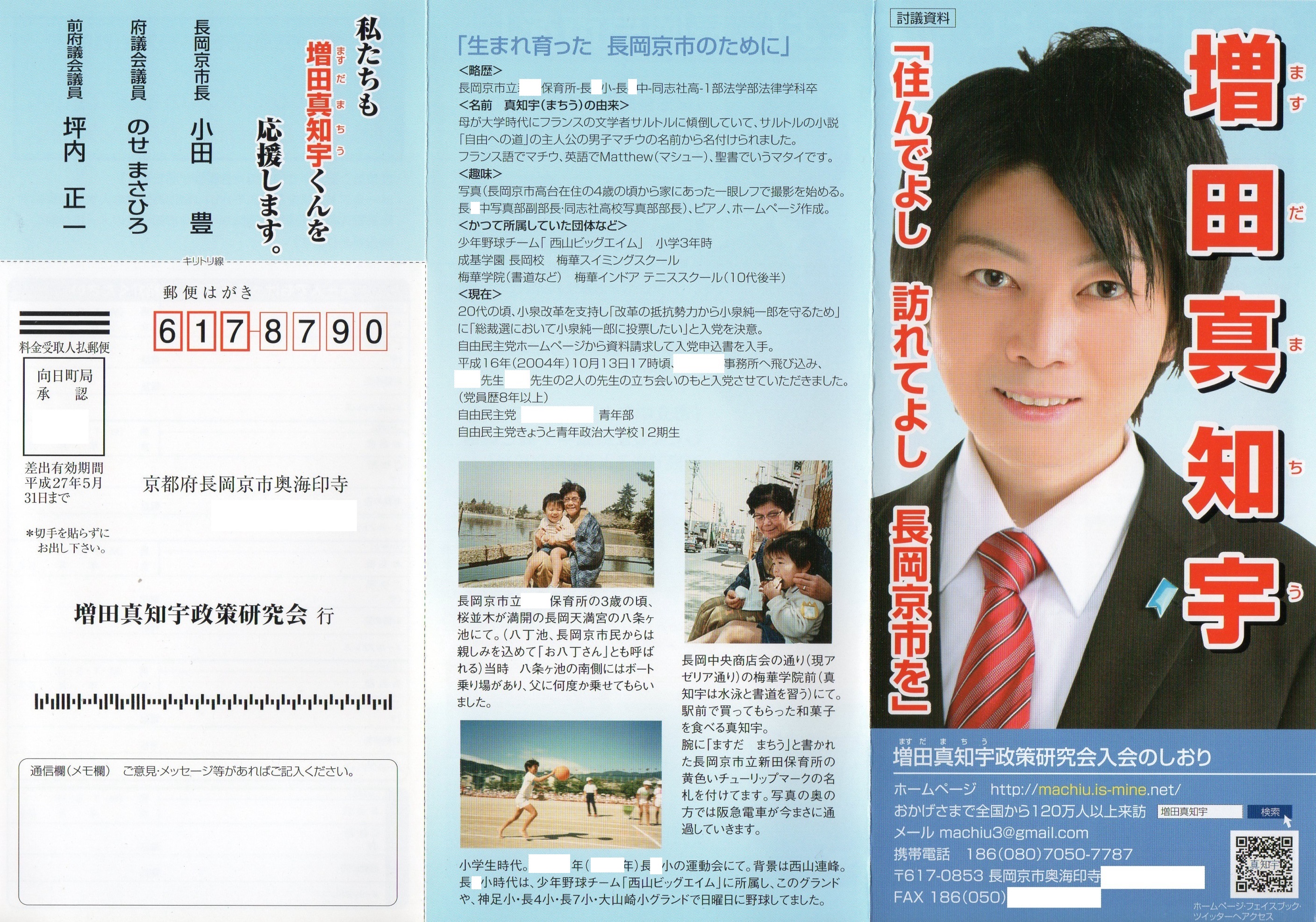 増田真知宇政策研究会 入会のしおり リーフレット 政治団体 代表 増田真知宇 ますだまちう 真知宇 長岡京市 増田真知宇政策研究会 入会のしおり リーフレット 政治団体 代表 増田真知宇 ますだまちう 真知宇 長岡京市