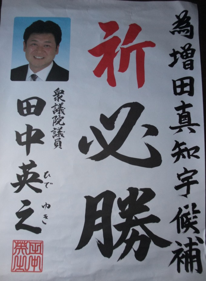 京都4区(京都市右京区・西京区・亀岡市・南丹市・船井郡 京丹波町)衆議院議員 田中英之 ( 田中ひでゆき 京都四区)先生も 増田真知宇 ( ますだまちう ) 先生を応援 為書 推薦状 祈必勝 京都4区(京都市右京区・西京区・亀岡市・南丹市・船井郡 京丹波町)衆議院議員 田中英之 ( 田中ひでゆき 京都四区)先生も 増田真知宇 ( ますだまちう ) 先生を応援 為書 推薦状 祈必勝